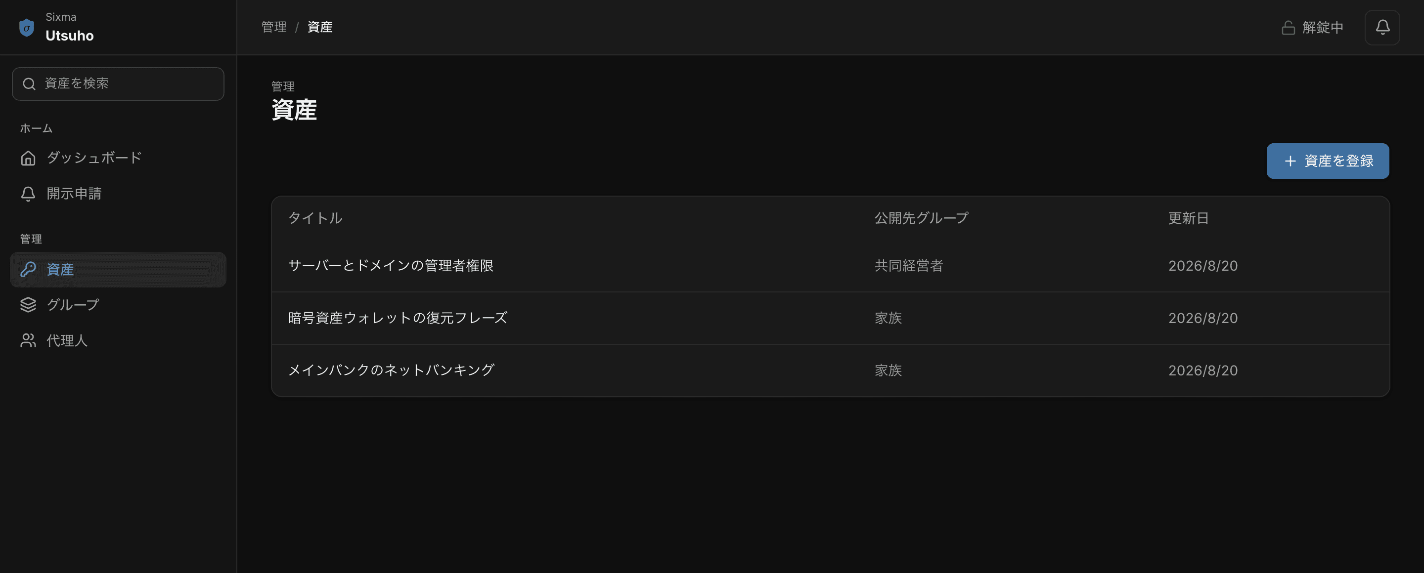 Utsuho の保管情報一覧。タイトルと公開先グループ、更新日だけが並んでいる